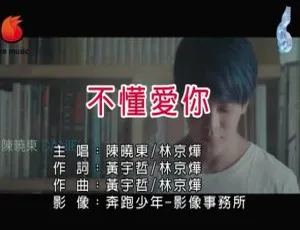 2018 内地国语 MV 陈晓东&林京烨《不懂爱你》 119MB 百度网盘资源