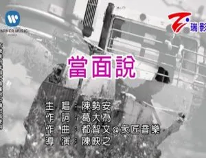 2018内地陈势安国语MV《当面说》146MB百度网盘资源-小文资源网