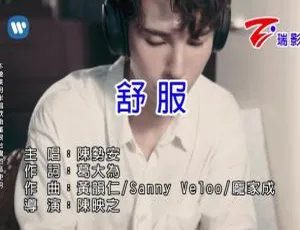 2018 内地陈势安《舒服》国语 MV 143MB 百度网盘资源