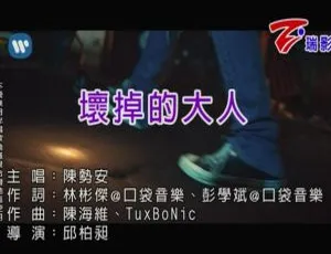 2018 内地国语MV 陈势安《坏掉的大人》 126MB 百度网盘资源-小文资源网