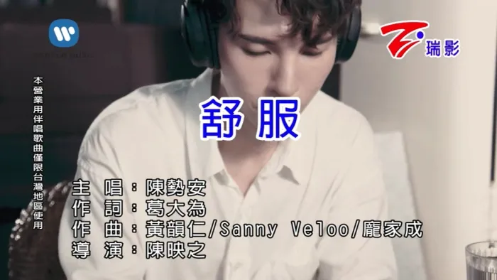 [2018][内地][国语-MV][陈势安-舒服][MPG][143MB][百度网盘]