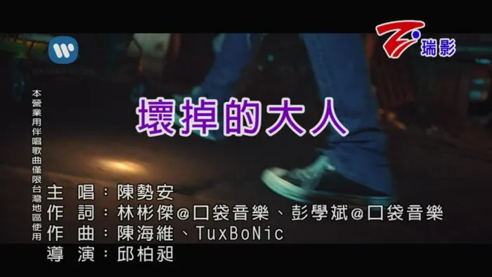 [2018][内地][国语-MV][陈势安-坏掉的大人][MPG][126MB][百度网盘]