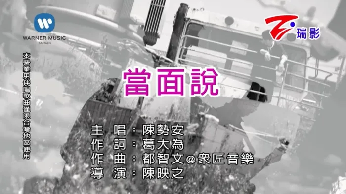 [2018][内地][国语-MV][陈势安-当面说][MPG][146MB][百度网盘]