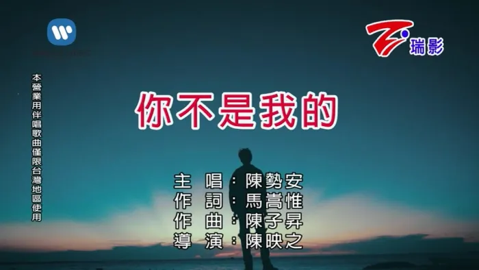 [2018][内地][国语-MV][陈势安-你不是我的][MPG][133MB][百度网盘]