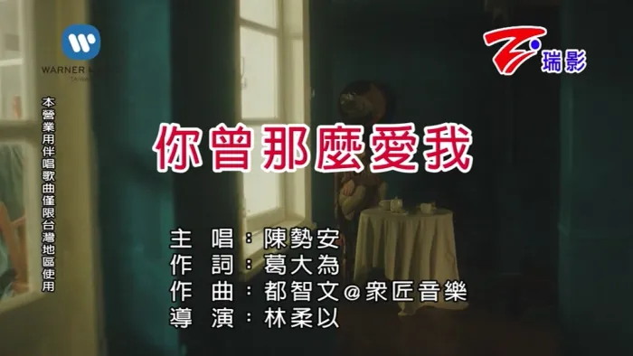 [2018][内地][国语-MV][陈势安-你曾那么爱我][MPG][79MB][百度网盘]