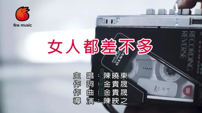 [2018][内地][国语-MV][陈晓东-女人都差不多][MPG][157MB][百度网盘]