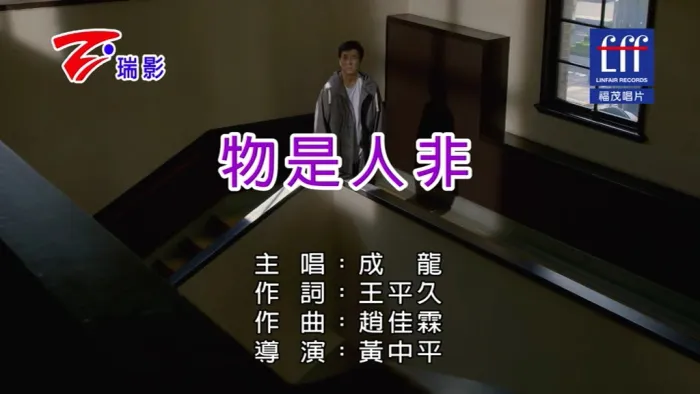 [2018][内地][国语-MV][成龙-物是人非][MPG][105MB][百度网盘]