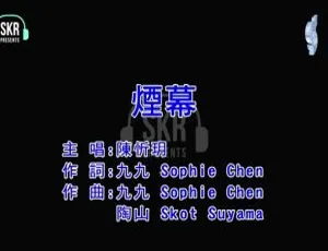 2018内地陈忻玥《烟幕》国语MV 127MB百度网盘资源