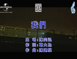 2018 内地陈奕迅《我们》国语 MV 293MB 百度网盘资源-小文资源网