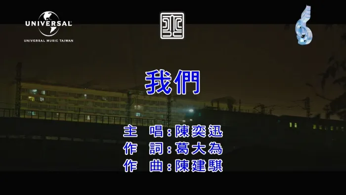 [2018][内地][国语-MV][陈奕迅-我们][MPG][293MB][百度网盘]