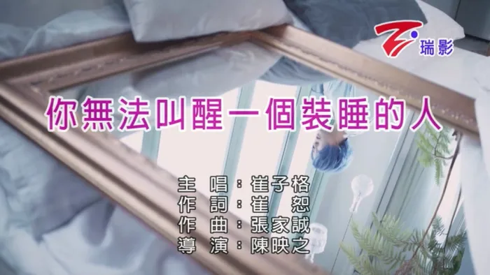 [2018][内地][国语-MV][崔子格-你无法叫醒一个装睡的人][MPG][94MB][百度网盘]