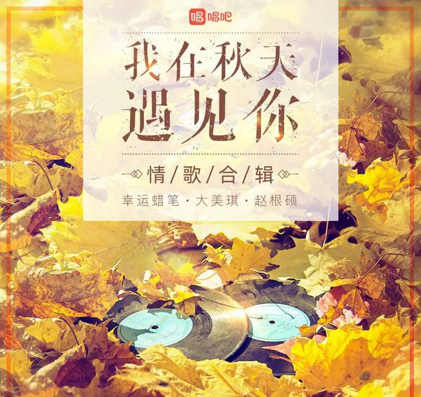 [2017][内地][群星]《我在秋天遇见你》_EP_FLAC_分轨_91,3M[百度盘]