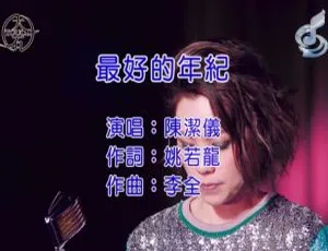 内地陈洁仪《最好的年纪》2018国语MV 248MB百度网盘资源