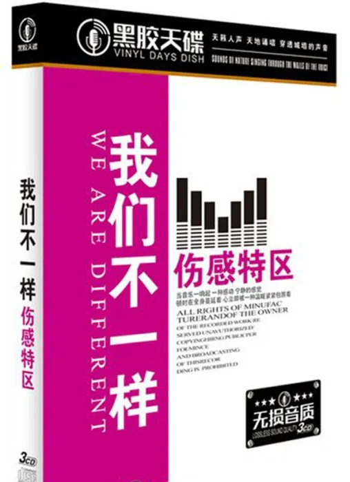 [2017][内地][群星]《我们不一样》3CD_WAV_分轨_600.4M[百度盘]