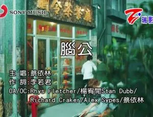 2018 内地蔡依林《脑公》国语 MV 183MB 百度网盘资源