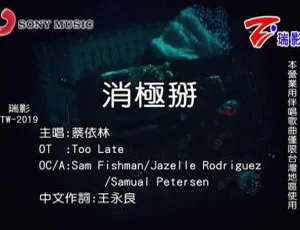 2018 内地蔡依林国语 MV《消极掰》175MB 百度网盘资源-小文资源网