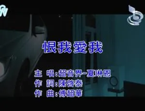 2018内地国语MV《超音界-恨我爱我》157MB百度网盘资源