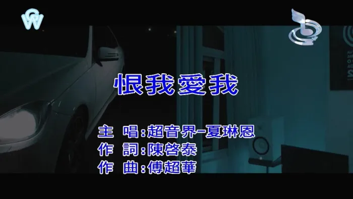 [2018][内地][国语-MV][超音界-恨我爱我][MPG][157MB][百度网盘]