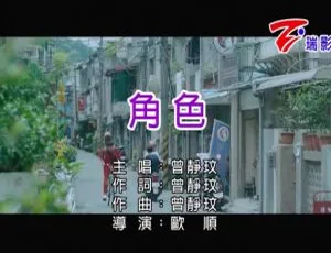 内地曾静玟《角色》2018国语MV 125MB百度网盘资源