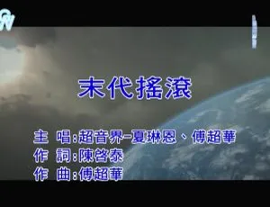 2018内地国语MV《超音界-末代摇滚》126MB百度网盘资源-小文资源网