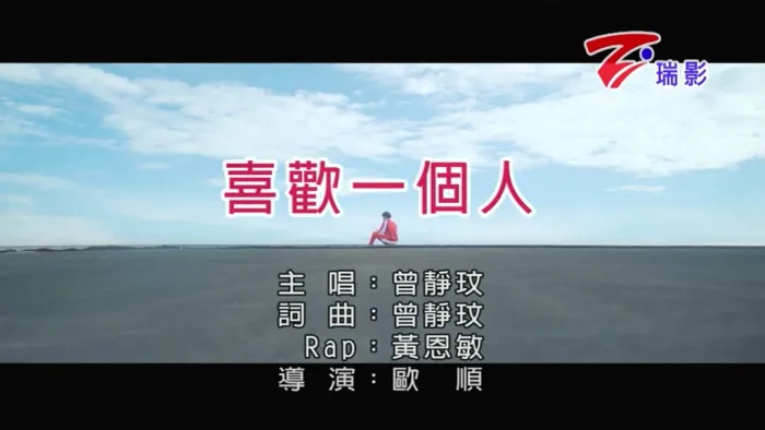 [2018][内地][国语-MV][曾静玟-喜欢一个人][MPG][154MB][百度网盘]