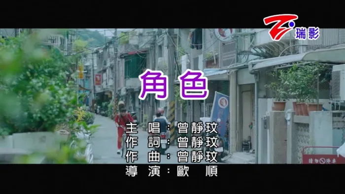 [2018][内地][国语-MV][曾静玟-角色][MPG][125MB][百度网盘]