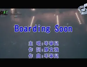 2018 内地岑宁儿国语 MV《BOARDING SOON》127MB 百度网盘资源