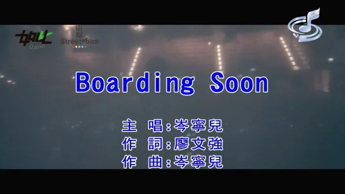 [2018][内地][国语-MV][岑宁儿-BOARDING SOON][MPG][127MB][百度网盘]