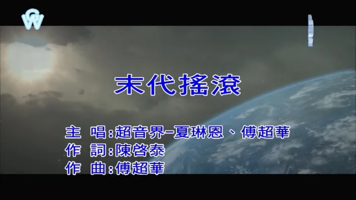 [2018][内地][国语-MV][超音界-末代摇滚][MPG][126MB][百度网盘]