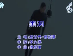 2018内地超音界-黑洞国语MV 182MB百度网盘资源