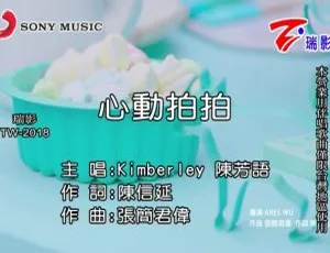 2018内地陈芳语《心动拍拍》国语MV 88MB百度网盘资源