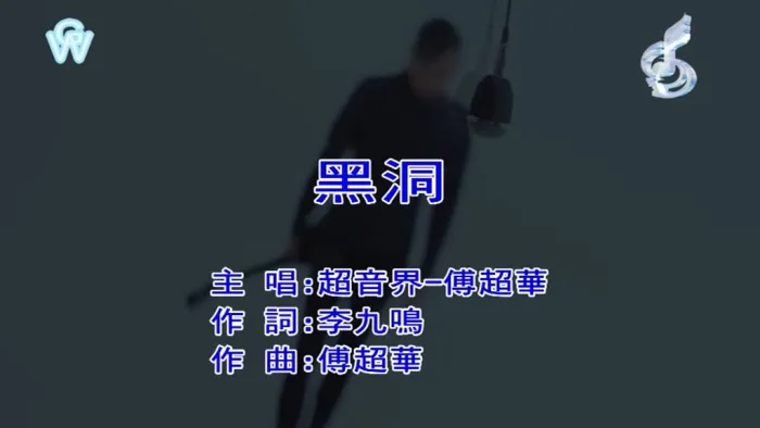 [2018][内地][国语-MV][超音界-黑洞][MPG][182MB][百度网盘]