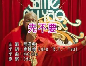 2018 内地陈汉典《先不要》国语 MV 220MB 百度网盘资源