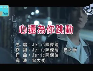 陈杰瑞《心还为你跳动》2018 内地国语 MV 115MB 百度网盘资源