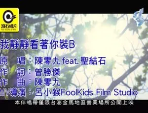 2018内地国语MV：陈零九&圣结石《我静静看着你装B》 209MB百度网盘资源-小文资源网