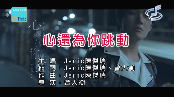 [2018][内地][国语-MV][陈杰瑞(Jeric)-心还为你跳动][MPG][115MB][百度网盘]