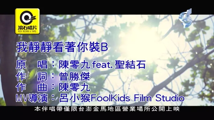 [2018][内地][国语-MV][陈零九&圣结石-我静静看着你装B][MPG][209MB][百度网盘]
