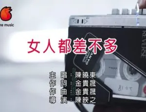 2018内地陈晓东《女人都差不多》国语MV 157MB百度网盘资源