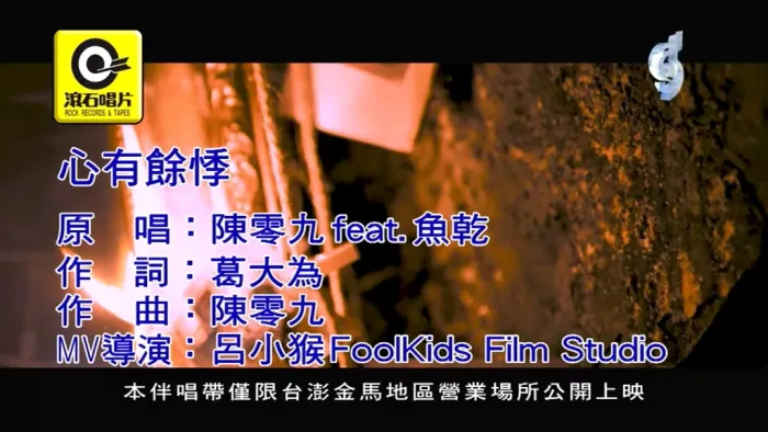 [2018][内地][国语-MV][陈零九&鱼干-心有余悸][MPG][138MB][百度网盘]