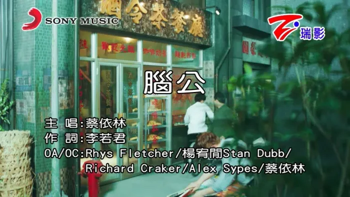 [2018][内地][国语-MV][蔡依林-脑公][MPG][183MB][百度网盘]