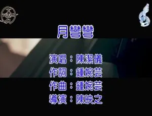 2018 内地陈洁仪《月弯弯》国语 MV 187MB 百度网盘资源