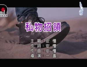 2018内地国语MV《安懂-私物招领》159MB百度网盘资源