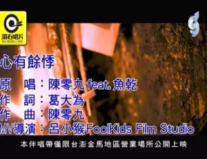 2018内地国语MV：陈零九&鱼干《心有余悸》138MB百度网盘资源