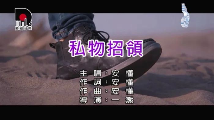 [2018][内地][国语-MV][安懂-私物招领][MPG][159MB][百度网盘]