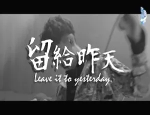 2018内地国语MV《安懂-留给昨天》133MB百度网盘资源