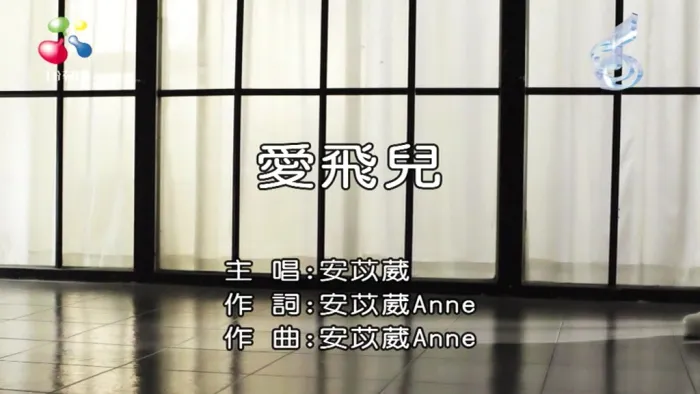 [2018][内地][国语-MV][安苡葳-爱飞儿][MPG][180MB][百度网盘]