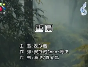 2018内地安苡葳《重圆》国语MV 120MB百度网盘资源-小文资源网