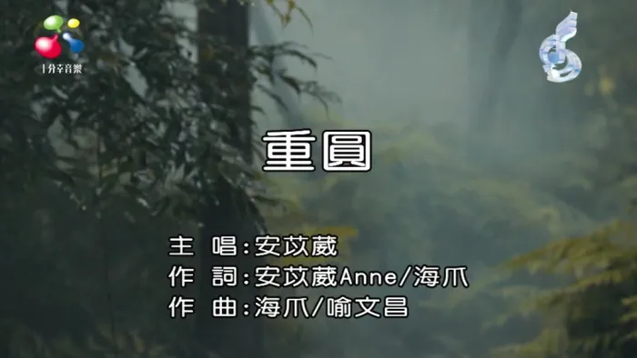 [2018][内地][国语-MV][安苡葳-重圆][MPG][120MB][百度网盘]