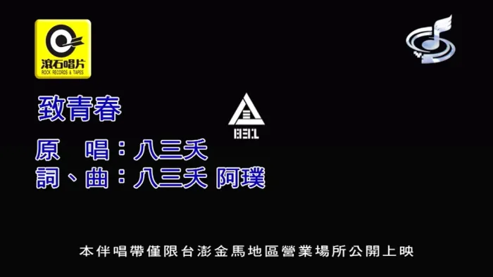 [2018][内地][国语-MV][八三夭-致青春][MPG][203MB][百度网盘]