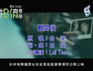 2018内地白安《离开后》国语MV 146MB百度网盘资源
